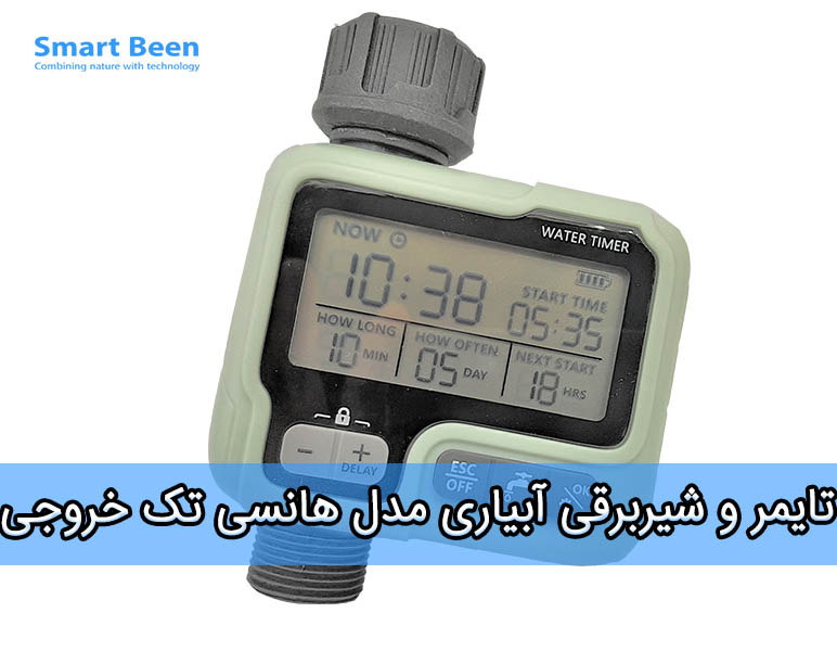 تایمر و شیربرقی آبیاری برند هانسی تک خروجی
